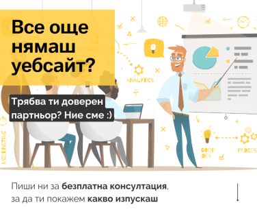 Изработка на фирмен уеб сайт - цени