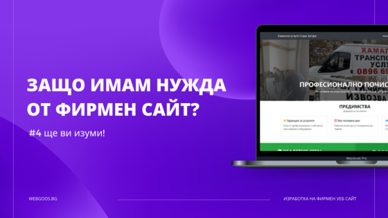 Защо имам нужда от Фирмен уеб сайт?