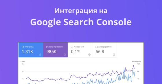 Интеграция на google search console във фирмен / фирмен сайт или онлайн магазин
