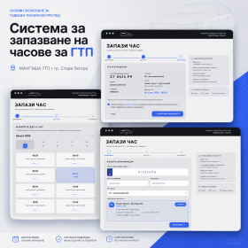 Изработка на система за запазване на часове за ГТП