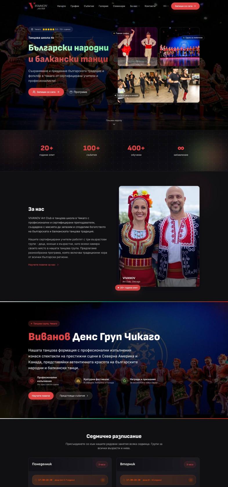 Изработка на сайт за танцова школа по български народни и балкански танци в Чикаго Индивидуален модерен дизайн image