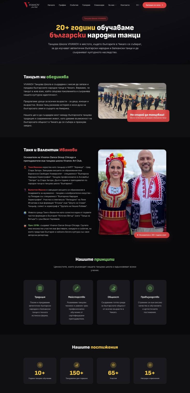 Изработка на сайт за танцова школа по български народни и балкански танци в Чикаго Индивидуална страница "За нас" image