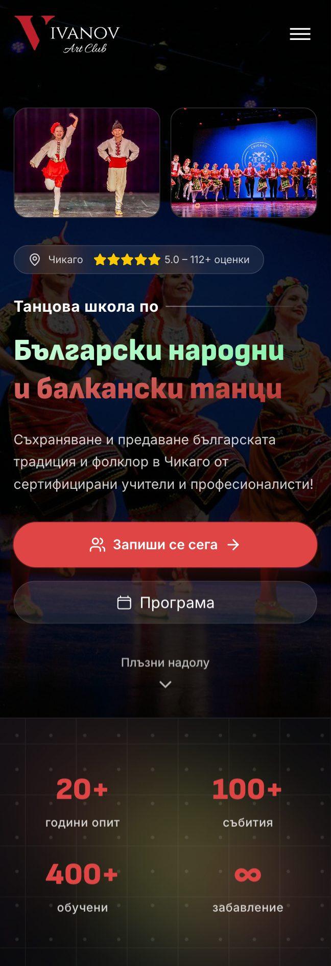 Изработка на сайт за танцова школа по български народни и балкански танци в Чикаго Удобна мобилна версия image