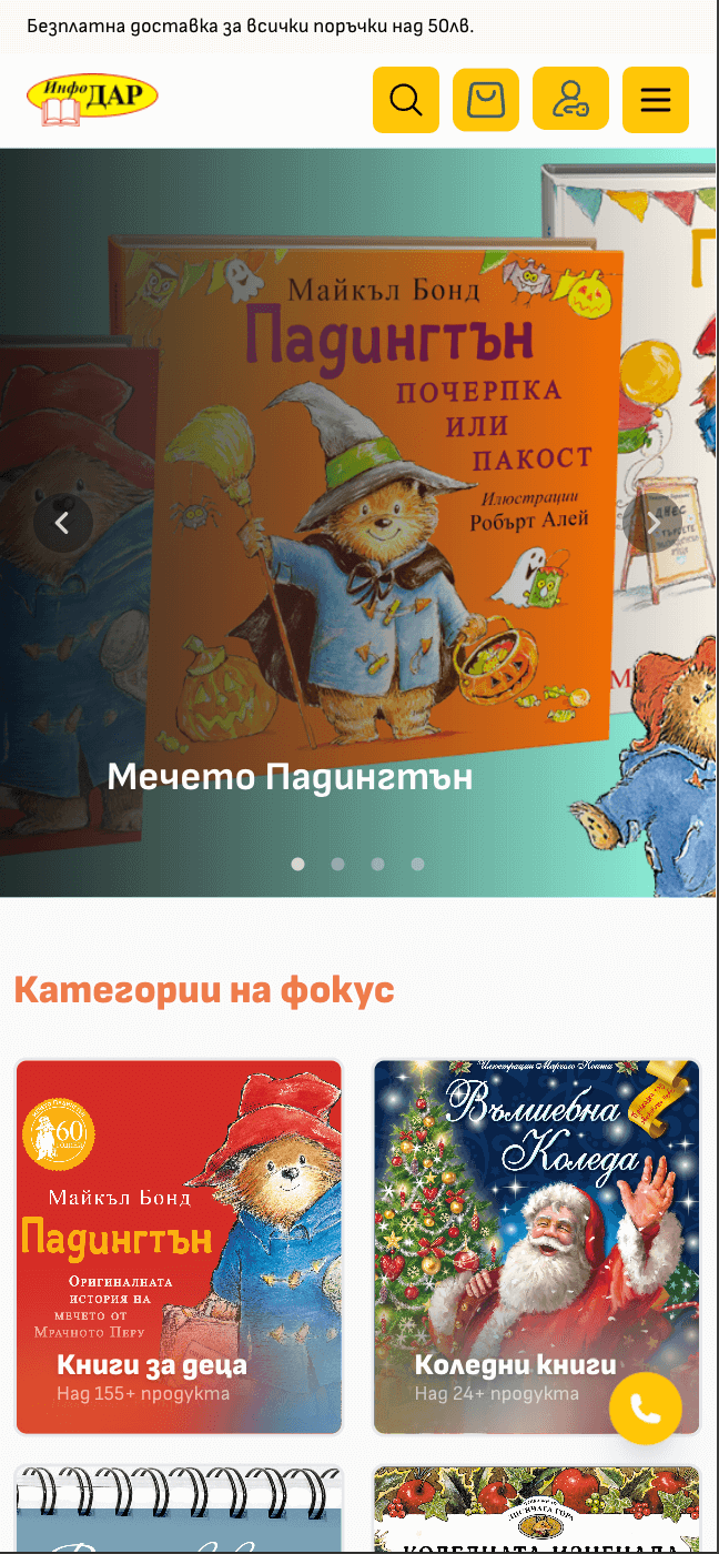 Изработка на онлайн магазин за издателство на книги Удобна мобилна версия image