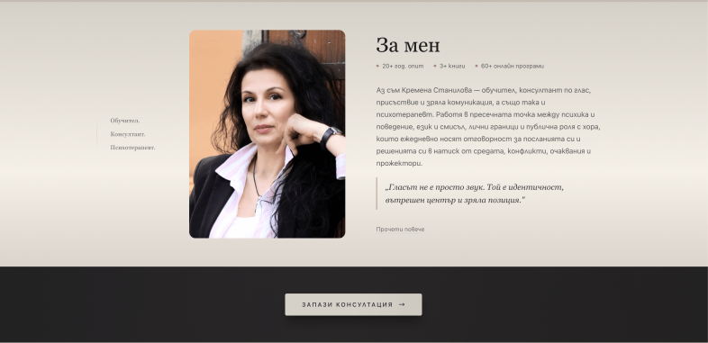 Изработка на ландинг страница за терапевтични корпоративни услуги Секция За Мен image