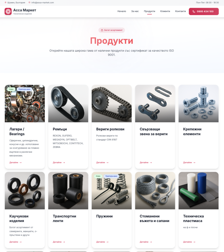 Изработка на фирмен уеб сайт за технически изделия в гр. Шумен Страница Продукти image