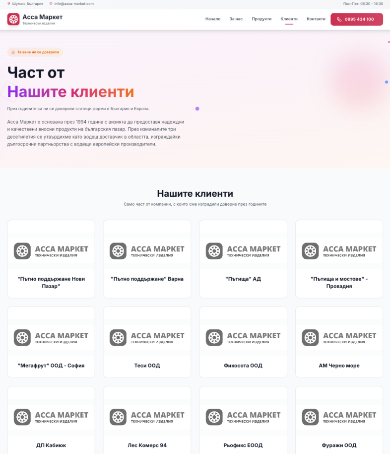 Изработка на фирмен уеб сайт за технически изделия в гр. Шумен Индивидуална страница клиенти image