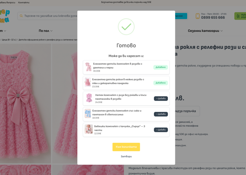 Изработка на онлайн магазин за детски дрехи Upsell модул image