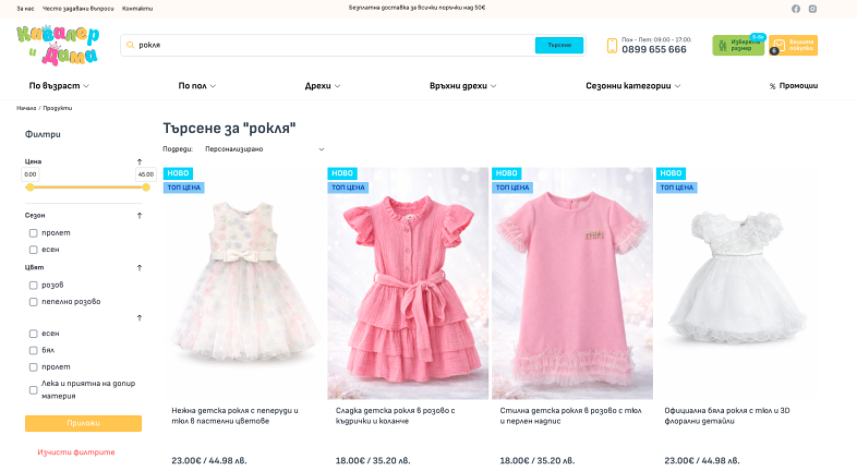 Изработка на онлайн магазин за детски дрехи Разширена търсачка image