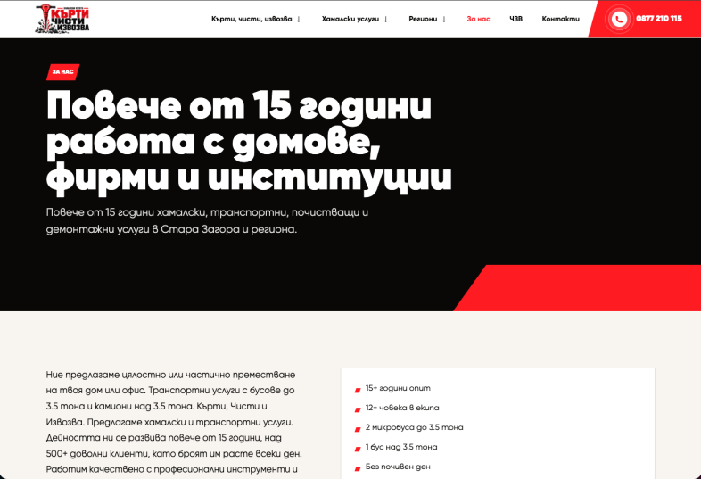 Изработка на сайт за кърти, чисти, извозва и хамалски услуги Индивидуална страница за нас image