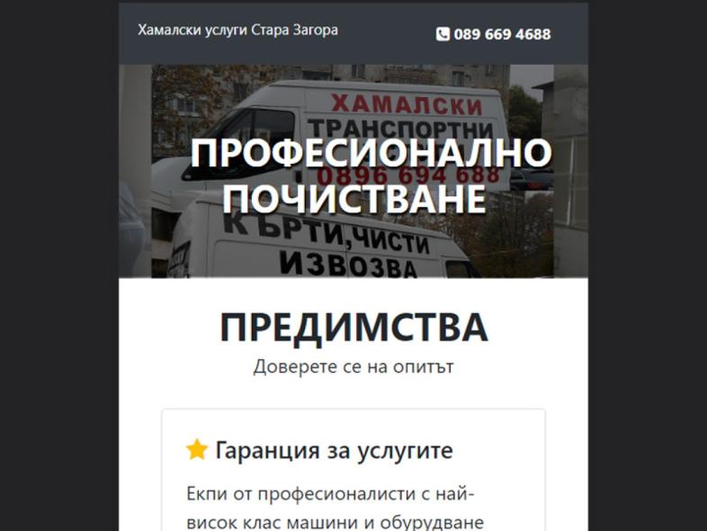 Изработка на сайт за хамалски услуги гр. Стара Загора Удобен мобилен изглед (мобилна версия) image