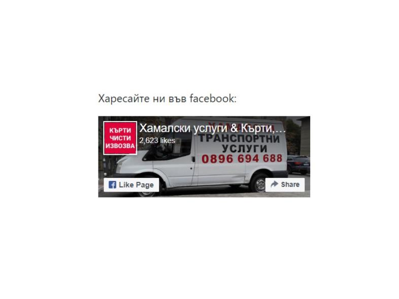 Изработка на сайт за хамалски услуги гр. Стара Загора Интеграция с Facebook Страницата image