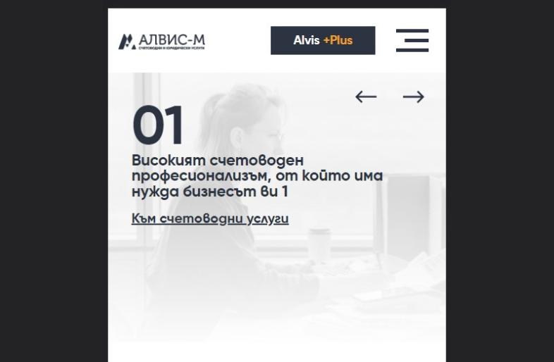 Алвис-М Стилна и удобна мобилна версия (responsive/адаптивен дизайн) image