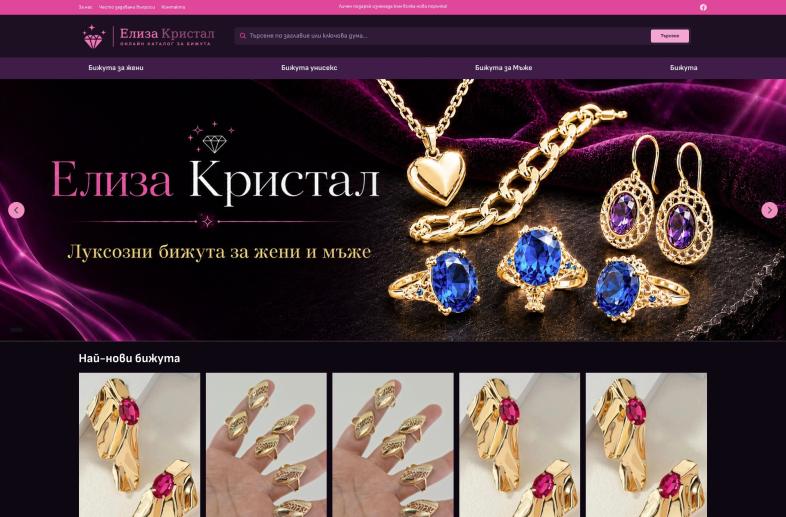 Изработка на онлайн магазин за бижута cover image