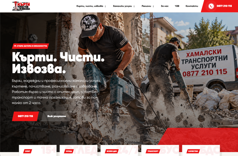 Изработка на сайт за кърти, чисти, извозва и хамалски услуги cover image