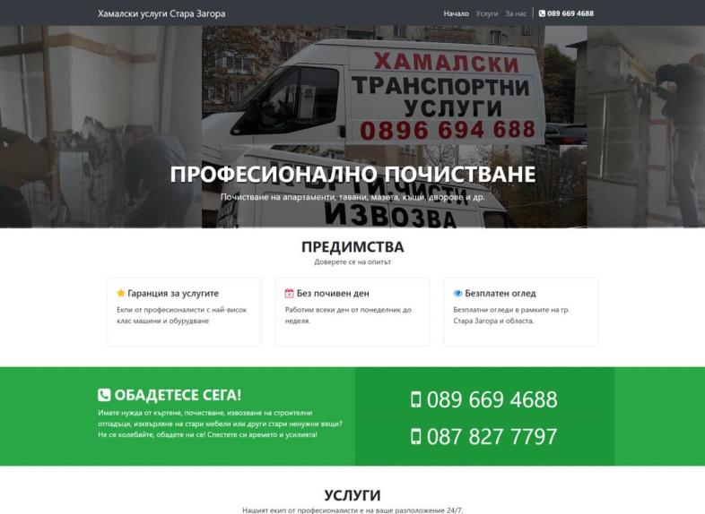 Изработка на сайт за хамалски услуги гр. Стара Загора cover image